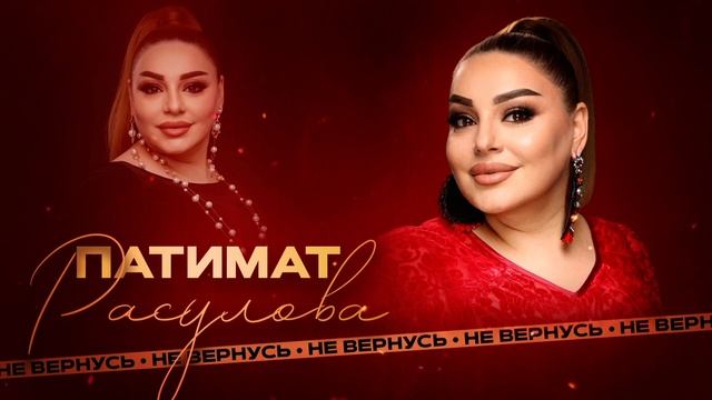 Патимат Расулова Не вернусь смотреть онлайн