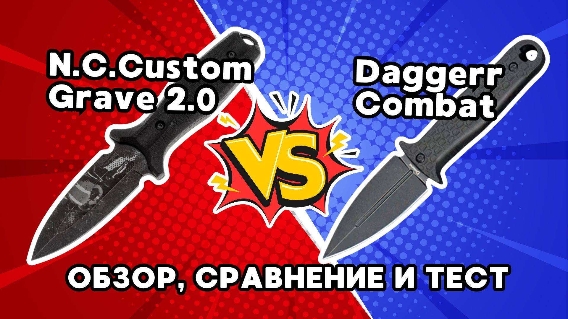 Подробный обзор ножа Combat Dagger! Тест и сравнение с Grave 2.0 N.C.Custom смотреть онлайн