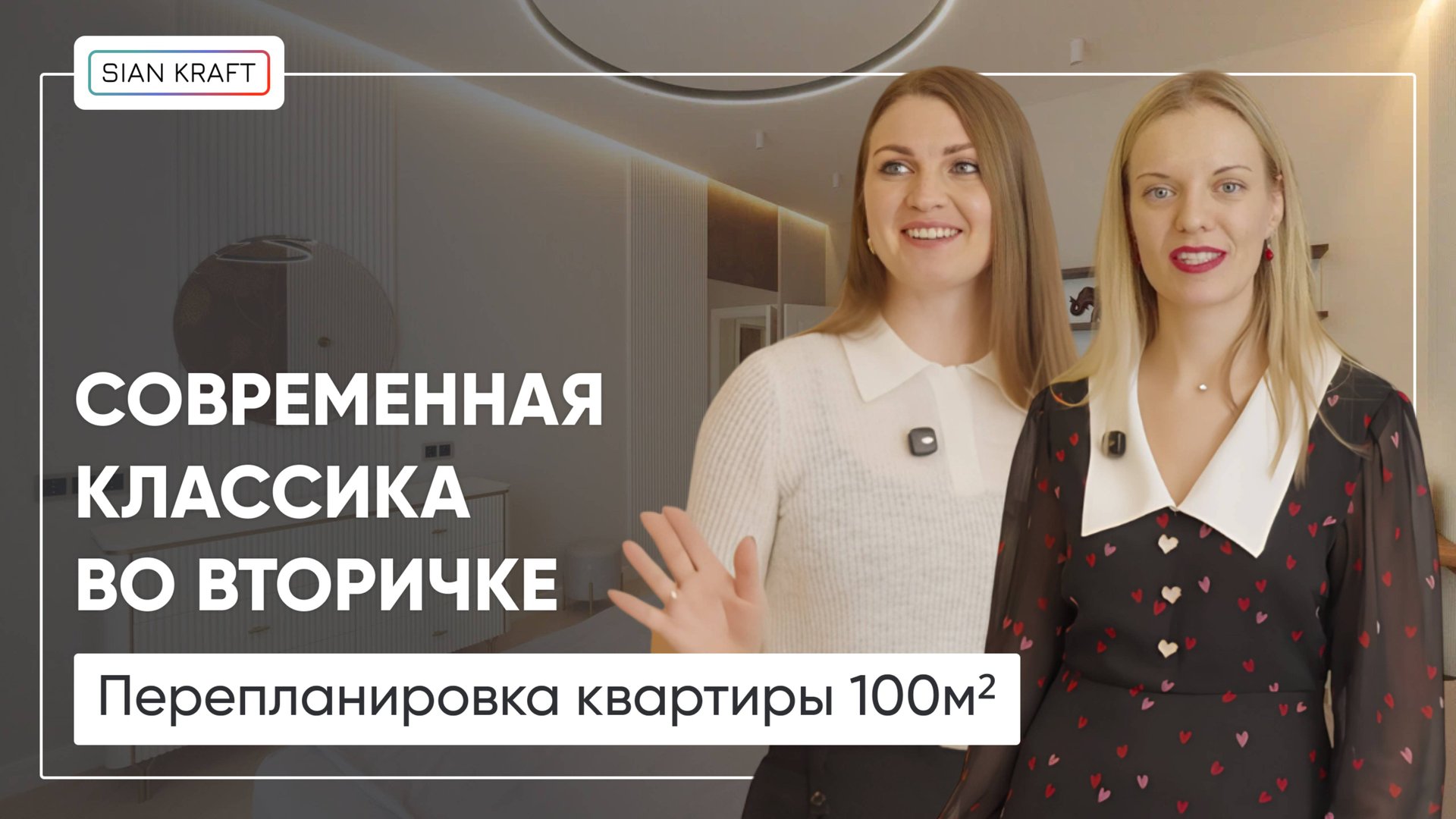 Капитальный ремонт вторички | Перепланировка квартиры 100м2 от Сиан-Крафт
