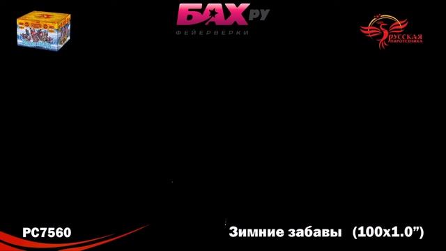 РС7560 Супер салют Зимние забавы смотреть онлайн