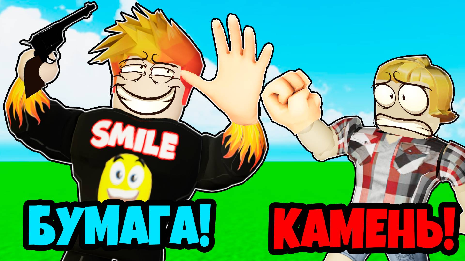 Камень Ножницы Бумага! Как в игре в Кальмара в Роблокс смотреть онлайн