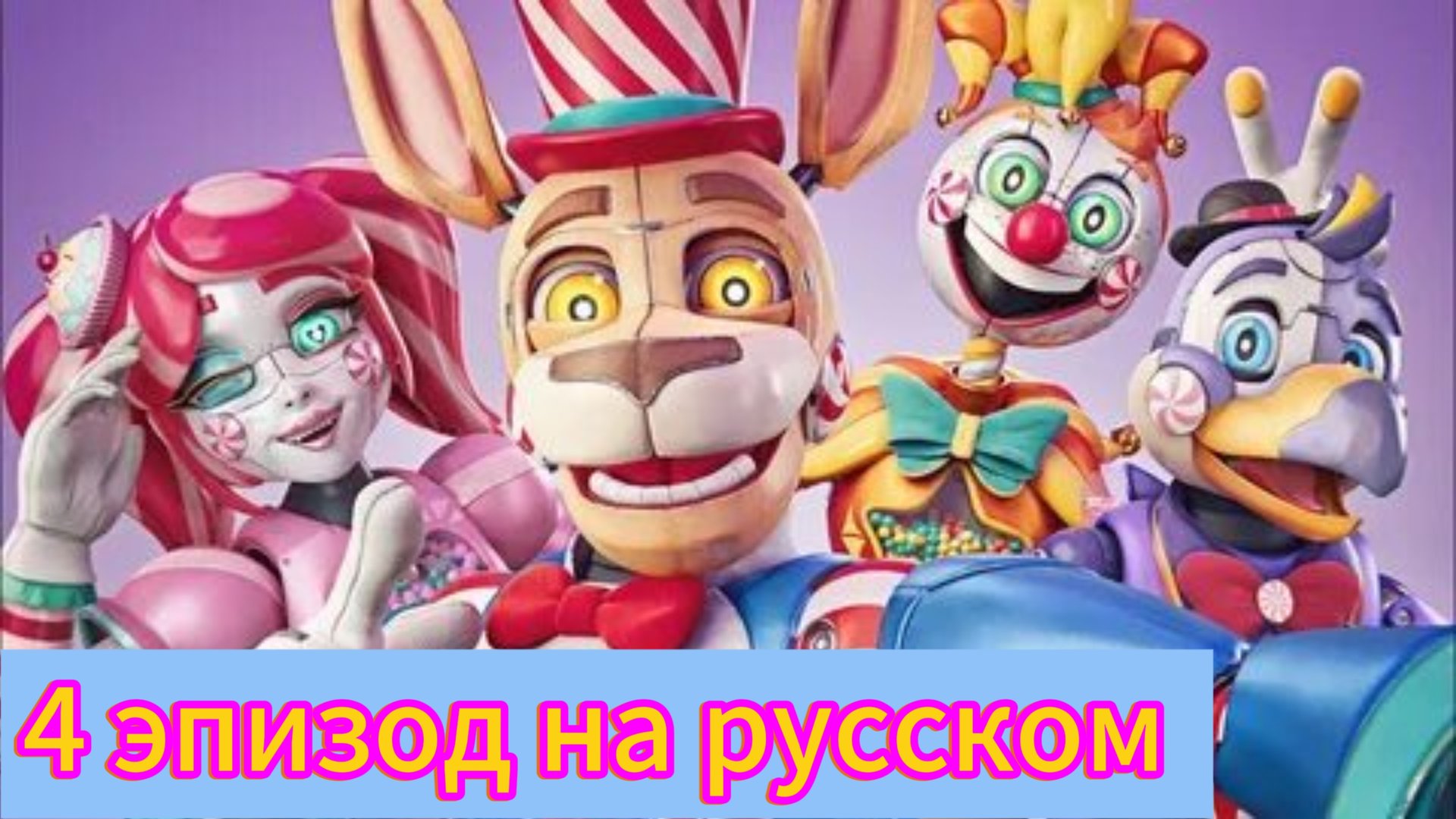 Kandy land эпизод 4 на русском языке