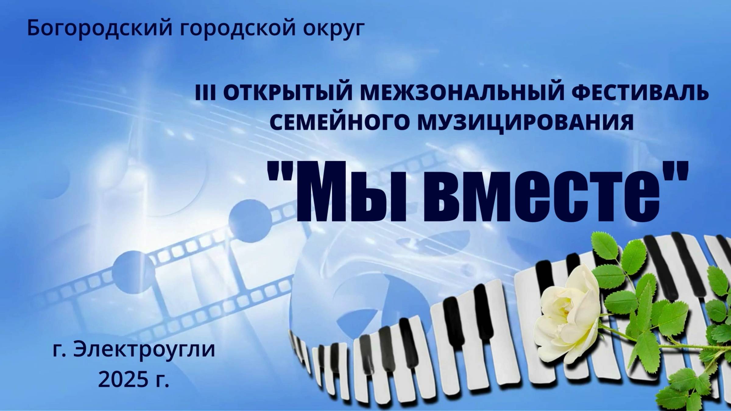 ОТКРЫТЫЙ МЕЖЗОНАЛЬНЫЙ ФЕСТИВАЛЬ СЕМЕЙНОГО МУЗИЦИРОВАНИЯ "МЫ ВМЕСТЕ" смотреть онлайн