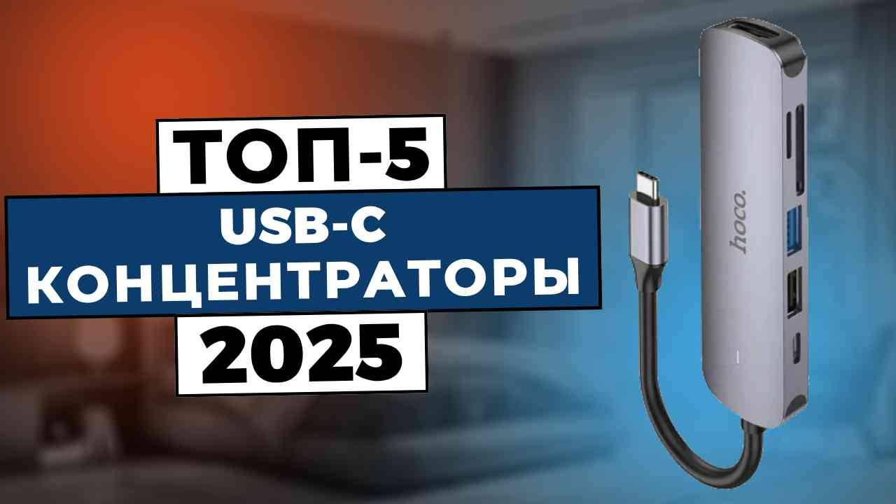 ТОП-5: Лучшие USB-C хабы 2025 смотреть онлайн
