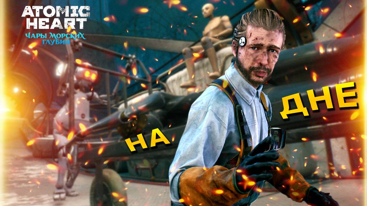 Atomic Heart ЧАРЫ МОРСКИХ ГЛУБИН прохождение: НА ДНЕ - Элеонора встретила Любовь. Часть 6 смотреть онлайн
