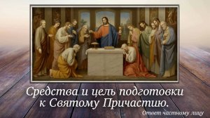 Средства и цель подготовки к Святому Причастию