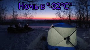 Зимний кемпинг в «-32°С»! Тест новой палатки в зимнем лесу.