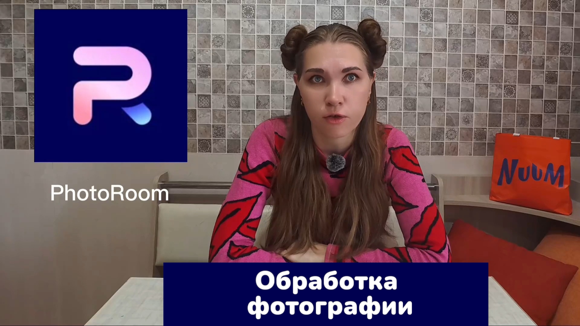 Обработка в PhotoRoom (1 часть) смотреть онлайн
