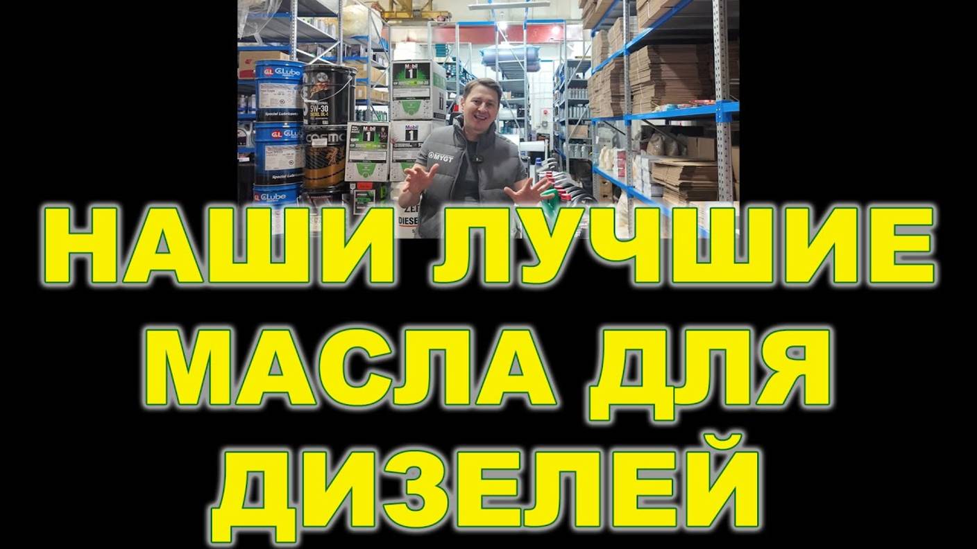 НАШИ ЛУЧШИЕ МАСЛА ДЛЯ ДИЗЕЛЕЙ (В Т.Ч. С САЖЕВЫМ ФИЛЬТРОМ) #дизельныйдвь #игатель #дизель #anton_mygt смотреть онлайн