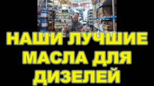 НАШИ ЛУЧШИЕ МАСЛА ДЛЯ ДИЗЕЛЕЙ (В Т.Ч. С САЖЕВЫМ ФИЛЬТРОМ) #дизельныйдвь #игатель #дизель #anton_mygt