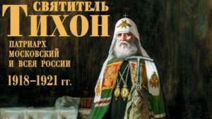 Акафист Святителю Тихону, Патриарху Московскому и всея России.