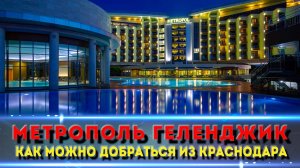Дорога Краснодар - Геленджик и обзор отеля Метрополь Геленджик
