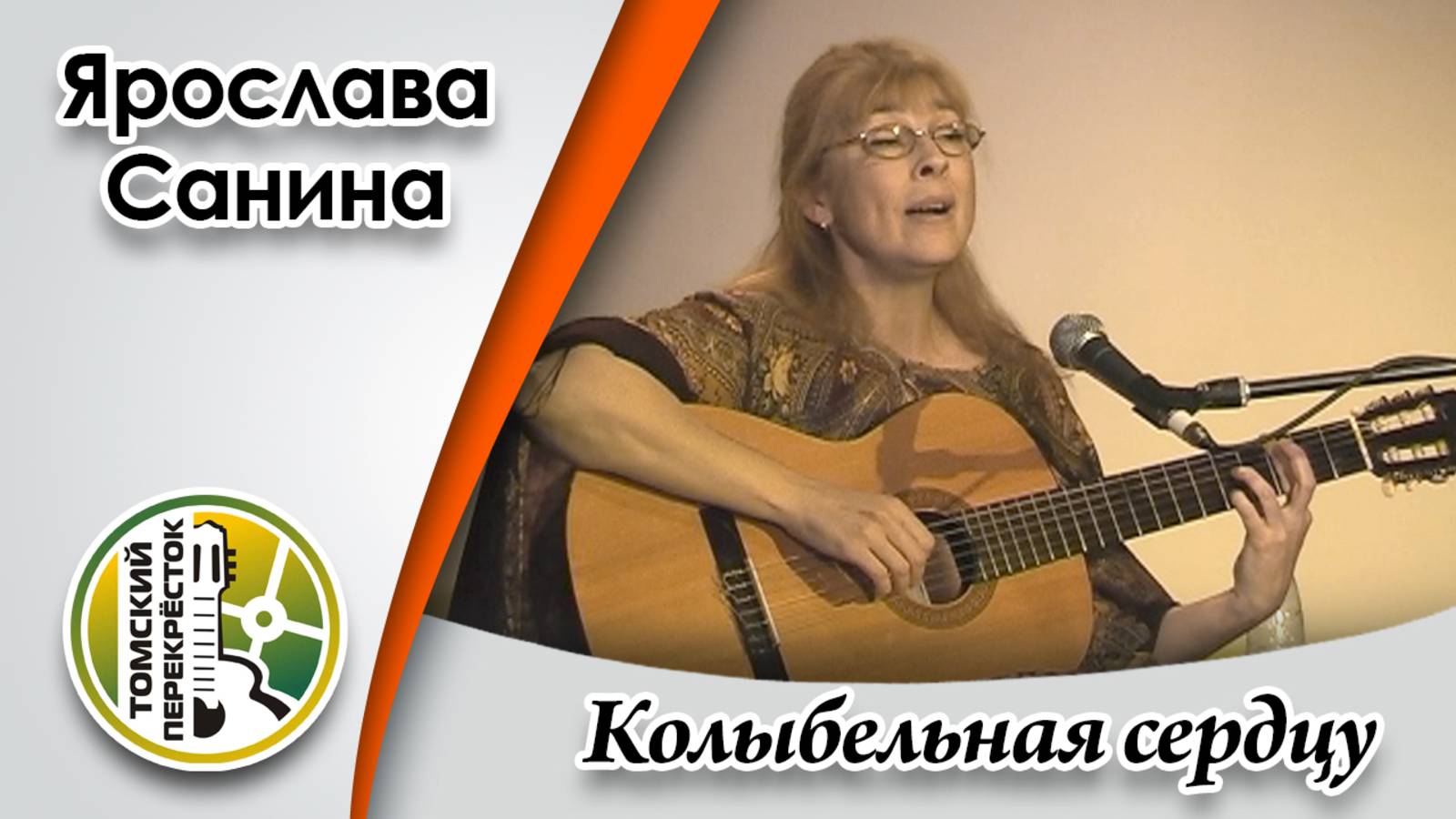 "Колыбельная сердцу"- Ярослава Санина смотреть онлайн