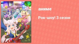 Рок-шоу! 3 сезон 7 серия (аниме-сериал, 2020)