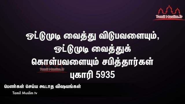 பெண்கள் செய்ய கூடாத விஷயங்கள் | Tamil Muslim Tv | Islamic Tamil Bayan | Tamil Bayan | Bayan Tamil смотреть онлайн