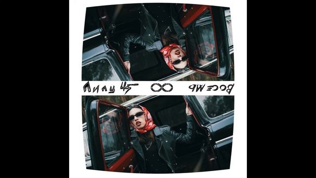 Лилу 45 - Восемь смотреть онлайн