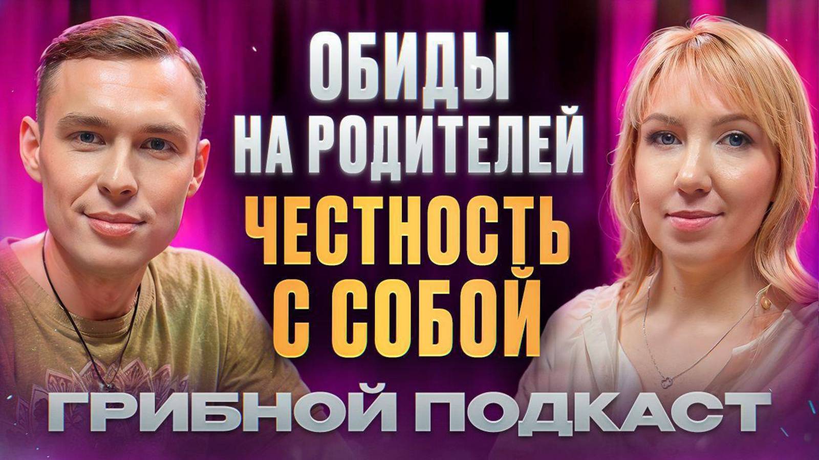 Честность с собой. Последствия плохих отношений с родителями смотреть онлайн