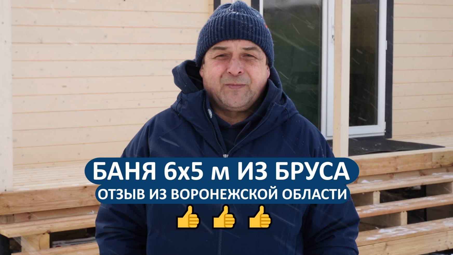 Отзыв о бане РАДА из Воронежской области. Проект 6х5 метра с крыльцом🔥👍 смотреть онлайн