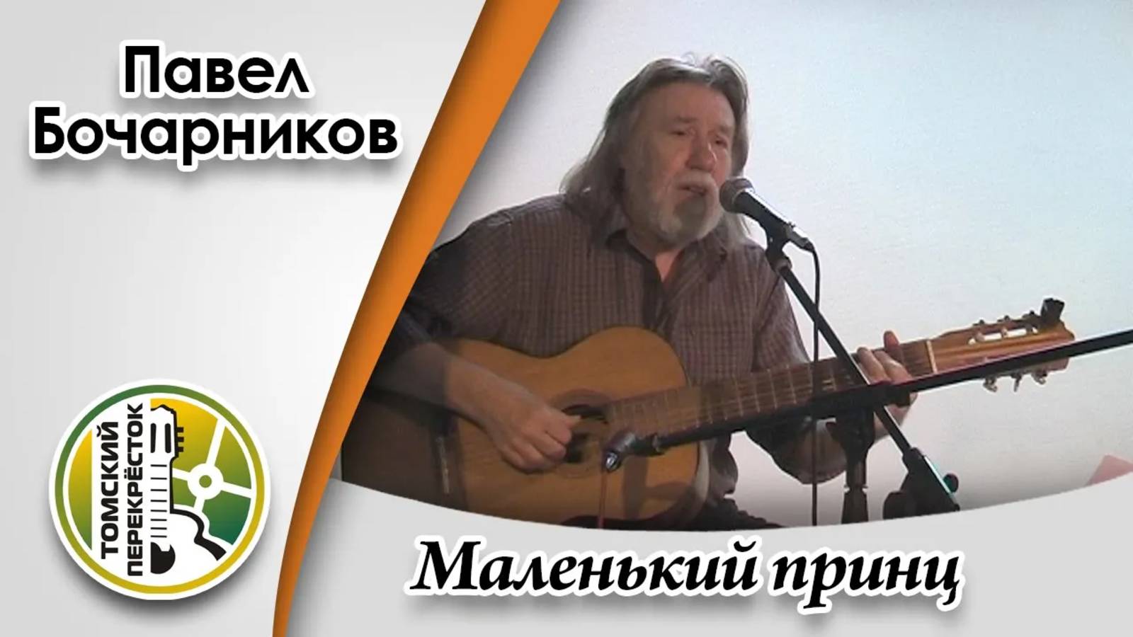 "Маленький принц"- Павел Бочарников смотреть онлайн