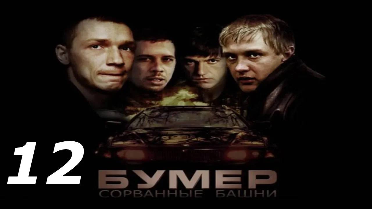 Прохождение Бумер: Сорванные башни #12 (Разборки: Скалистая дорога)