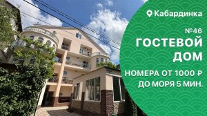 Гостевой дом №46 с бассейном Кабардинка