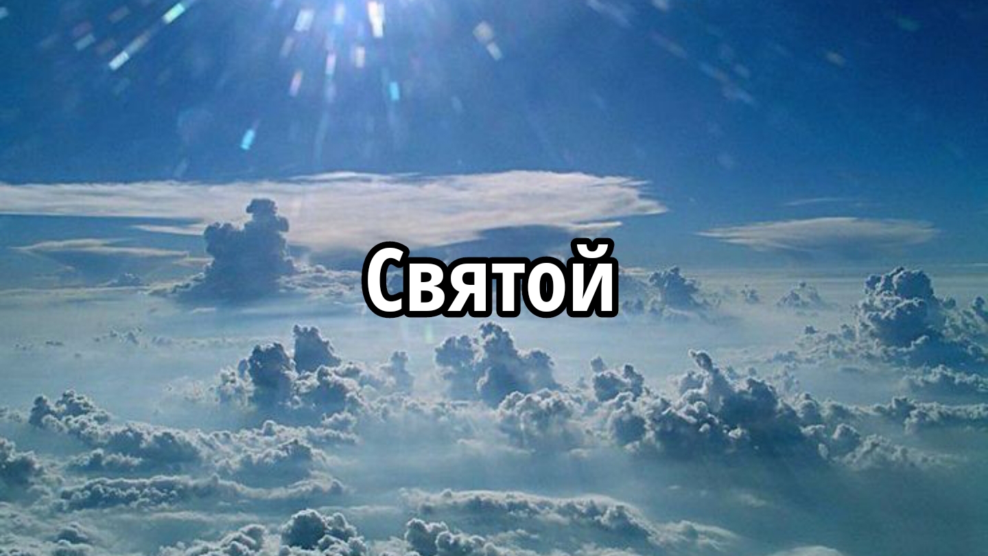 Святой смотреть онлайн