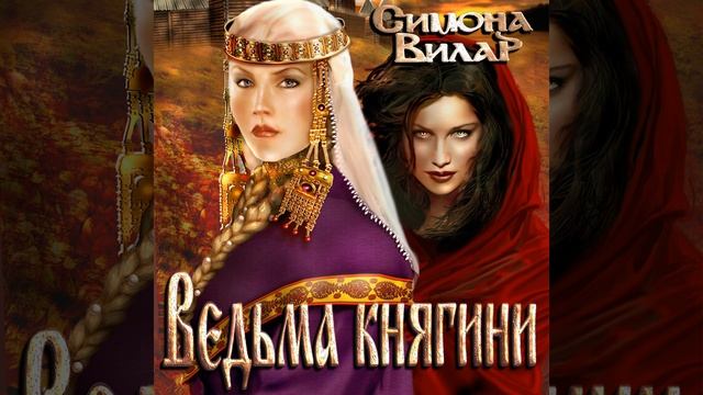 Аудиокнига Симоны Вилар «Ведьма княгини» смотреть онлайн