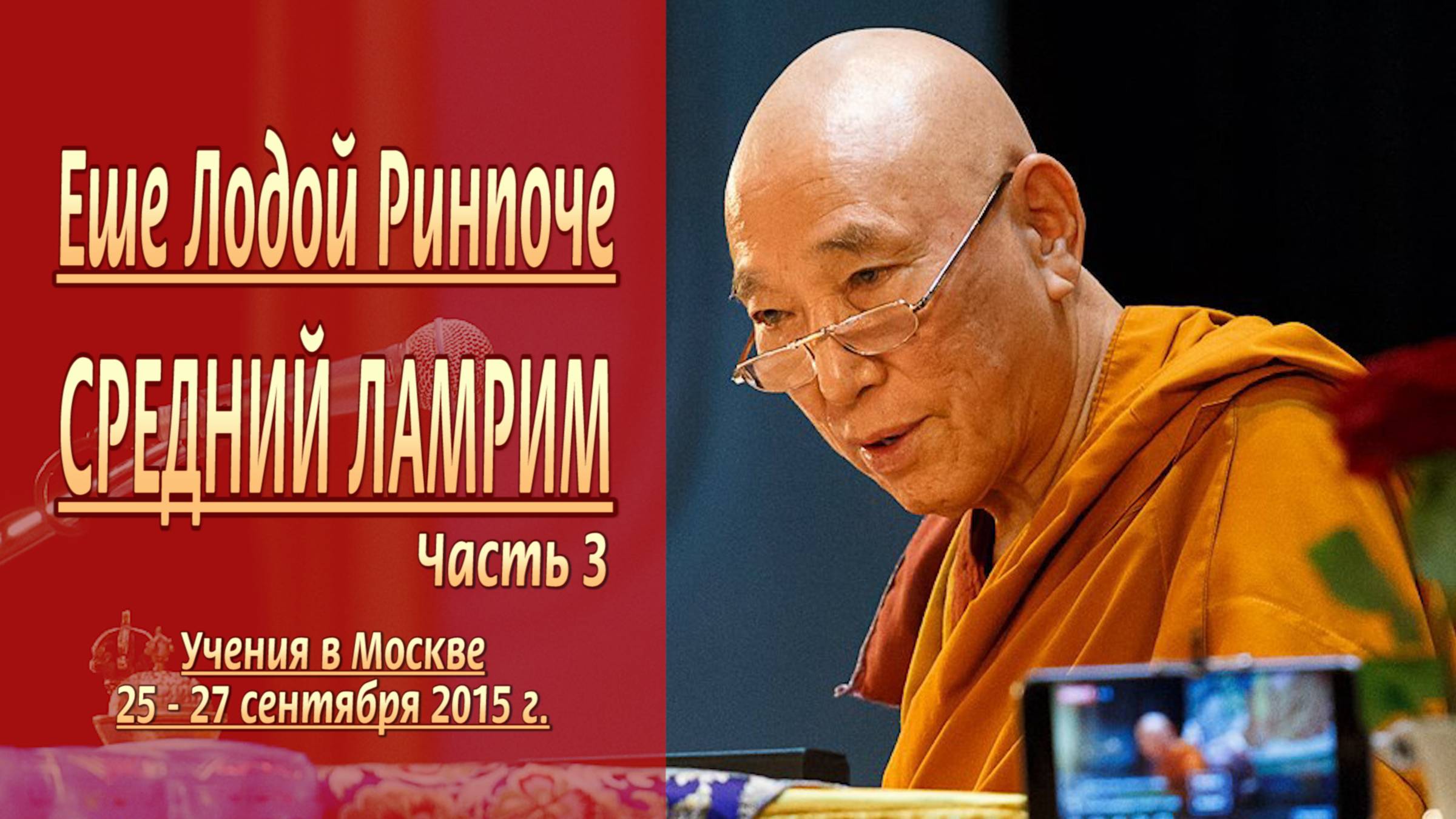 Еше Лодой Ринпоче. Средний Ламрим – 2015. Часть 3 смотреть онлайн