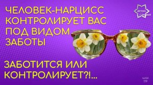 Заботится или контролирует? Человек - нарцисс НЕ может НЕ контролировать! Нарциссический контроль.