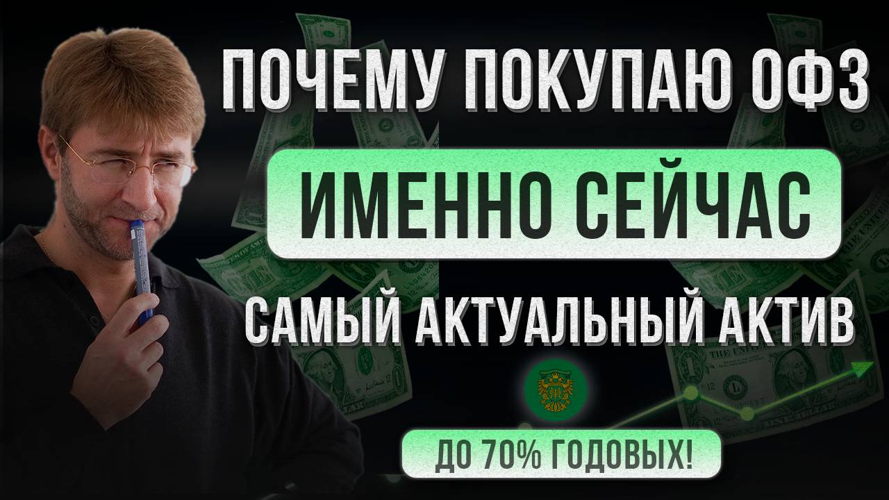 Почему покупаю ОФЗ именно СЕЙЧАС? Самый актуальный актив! 70% годовых. смотреть онлайн
