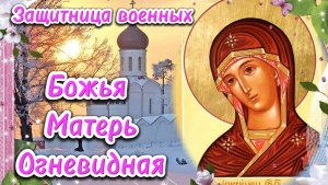 23 февраля Огневидная Божья Матерь. Праздник иконы Божией Матери "Огневидная".