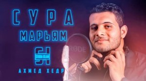 Сура 19 МАРЬЯМ - Ахмед Хедр