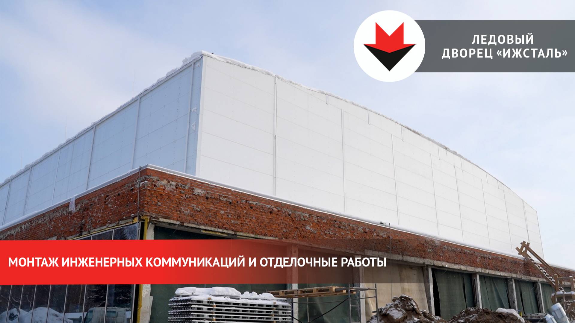 Монтаж инженерного оборудования идет в ЛД «Ижсталь» смотреть онлайн