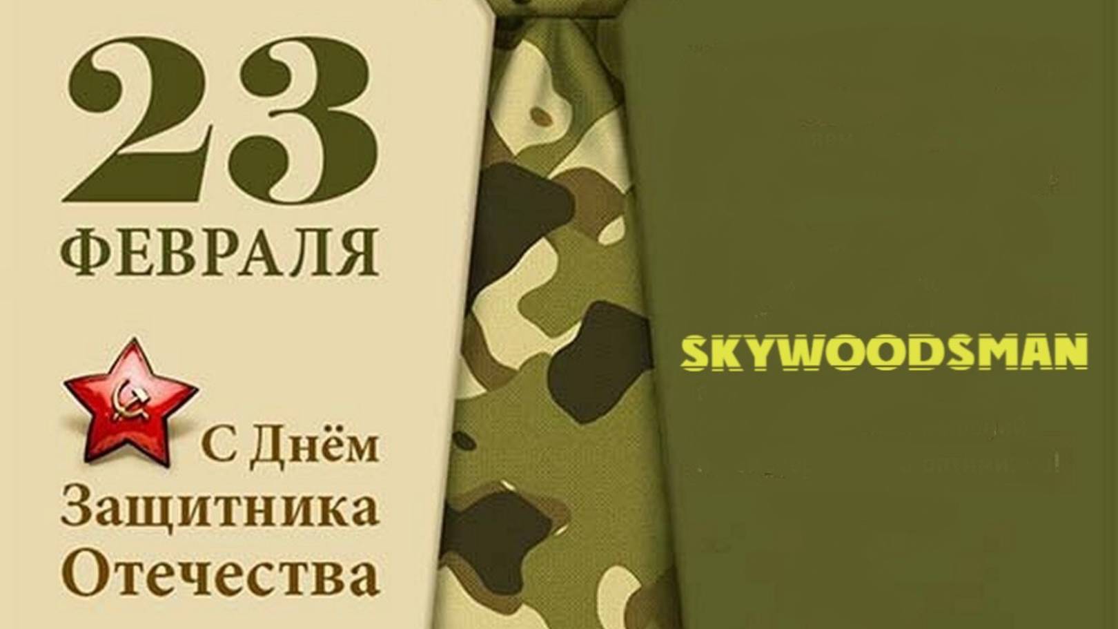 Skywoodsman - 23 Февраля Русские Хиты 2025