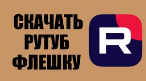 Как скачать Рутуб на флешку – скачивание на внешний носитель