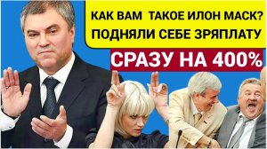 ШОК в РФ! Депутаты подняли себе Зарплаты на 400%! Пенсионеры в АУТЕ