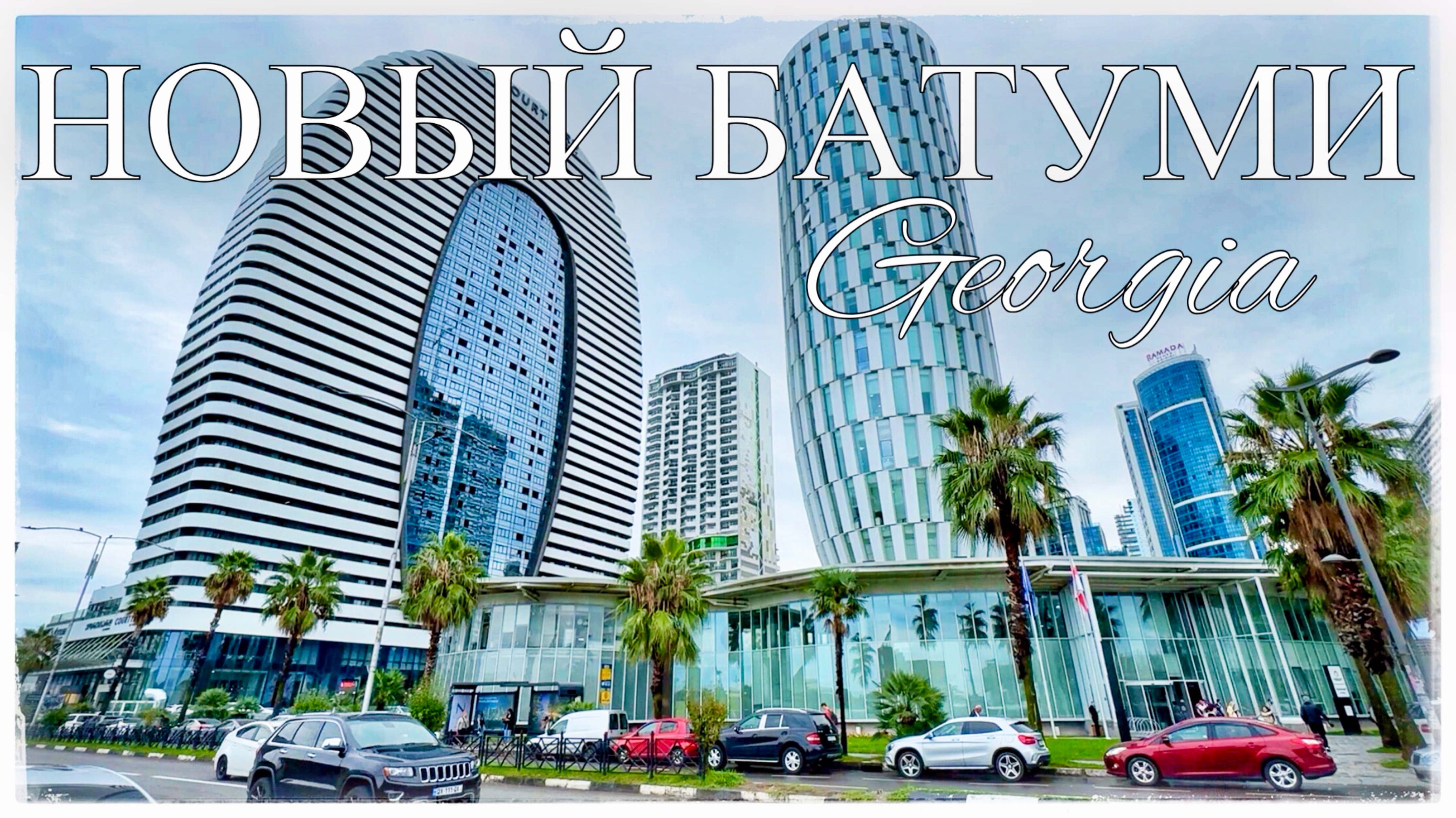 Новый Батуми. Жилой комплекс Orbi City. Площадка для споттинга. ЖК Магнолия (Orbi City. Batumi) смотреть онлайн