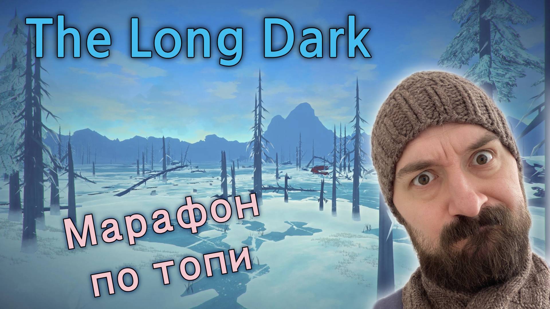 Марафон по топи | The Long Dark (14)