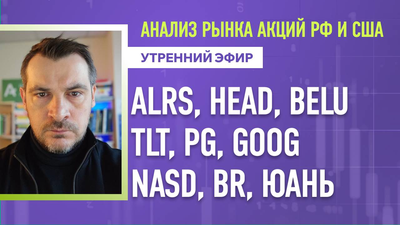 Анализ рынка акций РФ и США/ ALRS, HEAD, BELU, TLT, PG, GOOG/ NASD, BR, ЮАНЬ