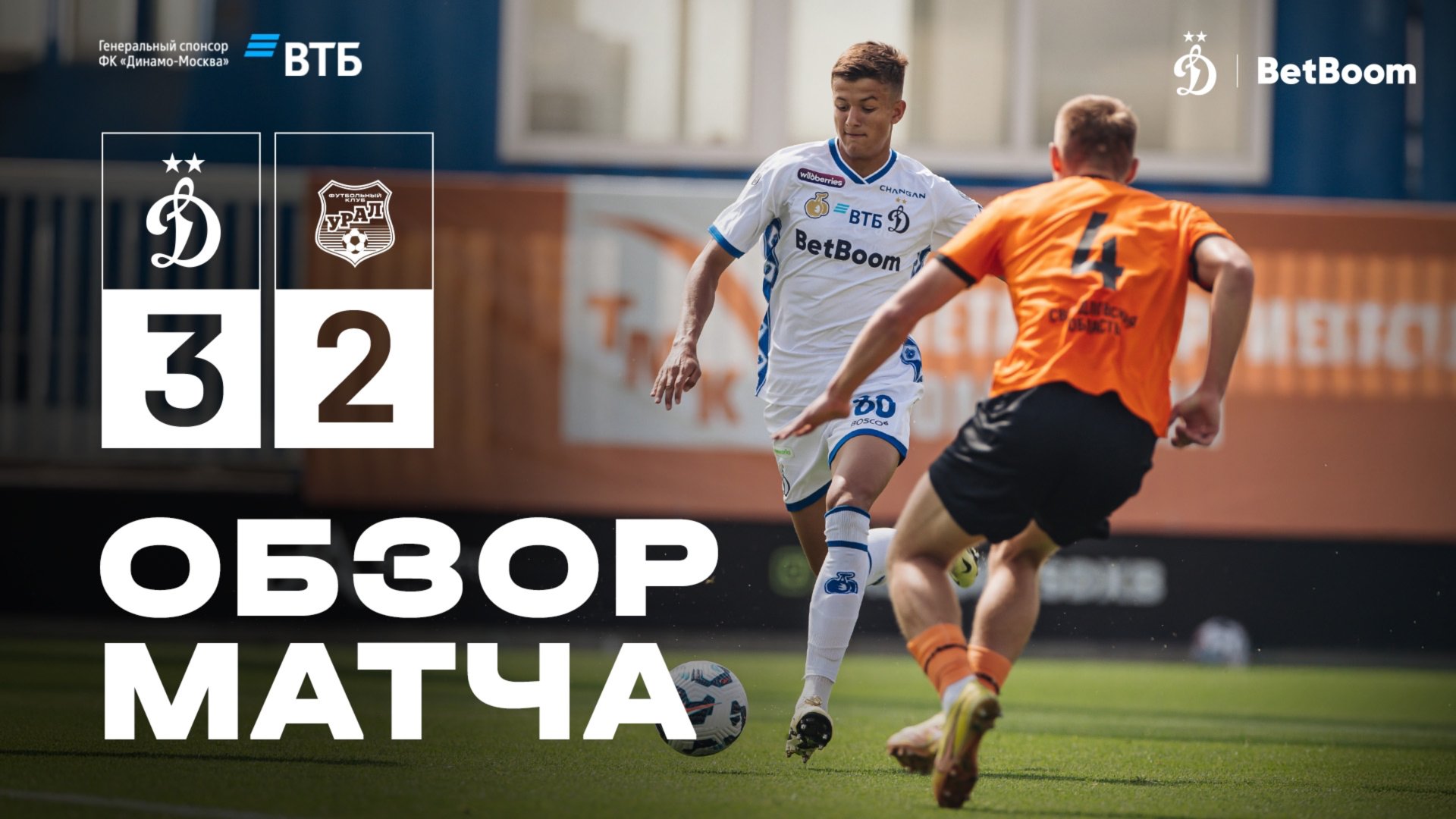 «Динамо» — «Урал». Обзор товарищеского матча смотреть онлайн