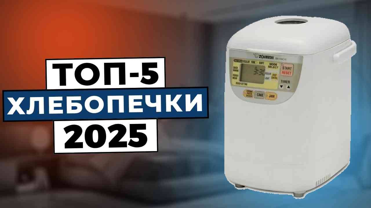 ТОП-5: Лучшие хлебопечки 2025 смотреть онлайн
