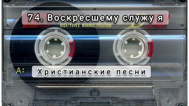 074 Воскресшему служу я