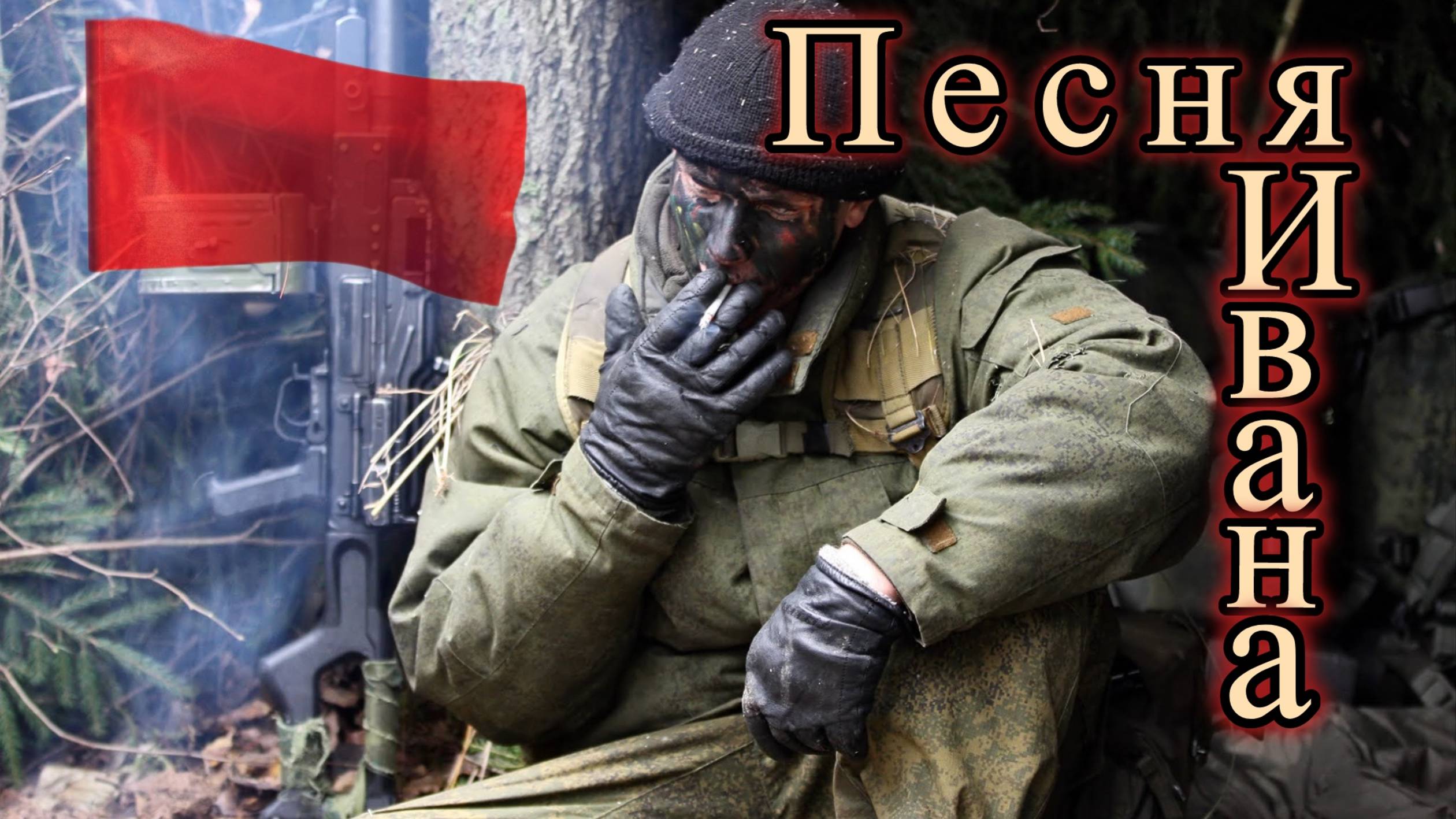 Сергей Ермаков, Александр Кузнецов - Песня Ивана (Премьера клипа, 2025, СВО)