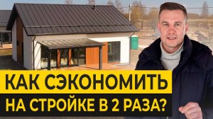 Каркасный дом ЗА КОПЕЙКИ! / Как ВДВОЕ сэкономить на строительстве каркасника?