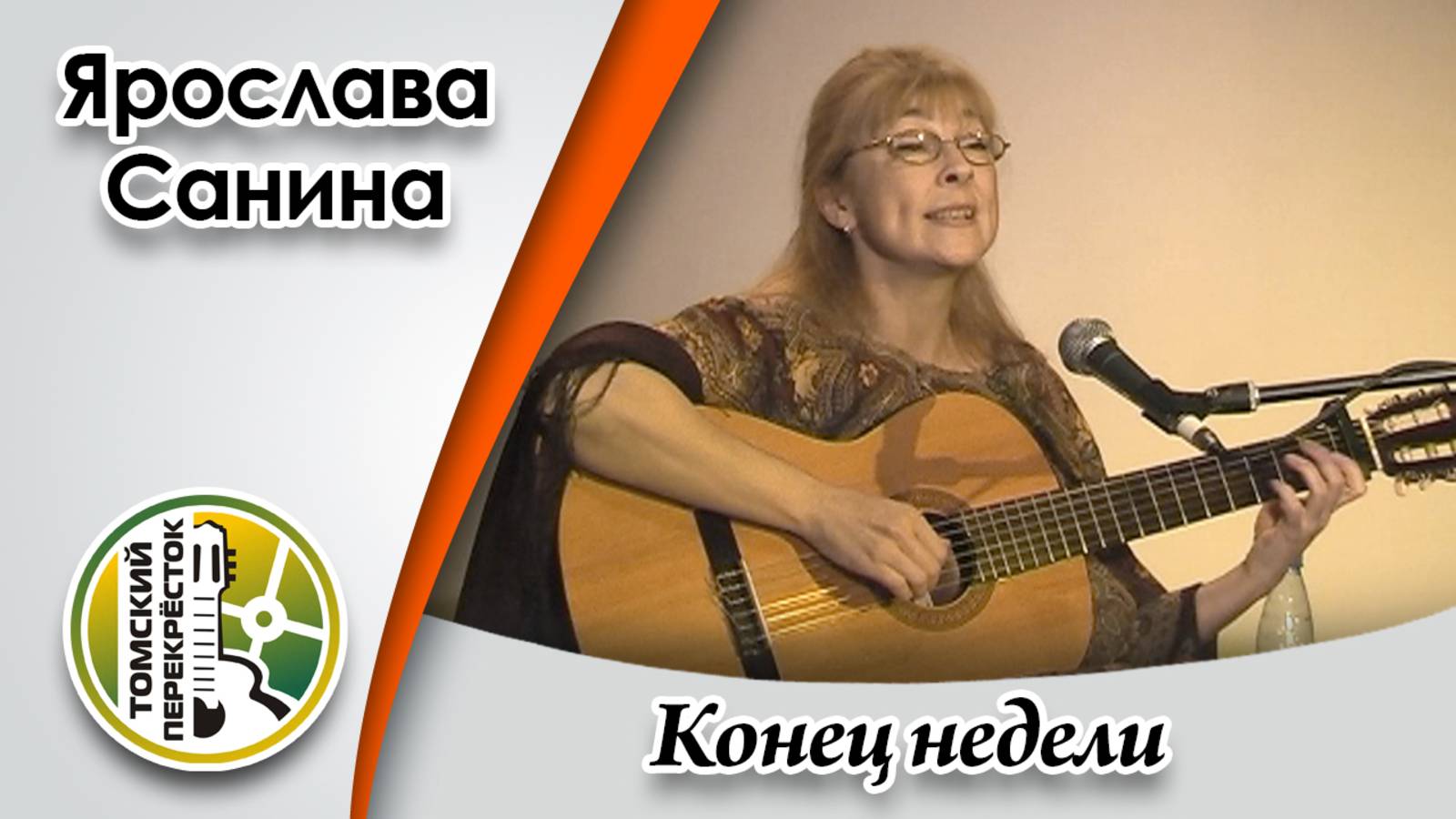 "Конец недели"- Ярослава Санина смотреть онлайн