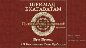 ШРИМАД БХАГАВАТАМ Песнь 3. Книга мудрецов. (продолжение)