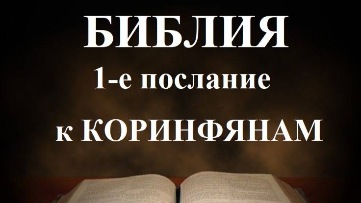 1-е послание апостола Павла к Коринфянам смотреть онлайн