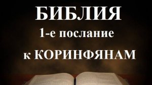 1-е послание апостола Павла к Коринфянам