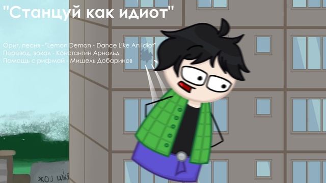 Lemon Demon - Dance Like An Idiot [RUS COVER]