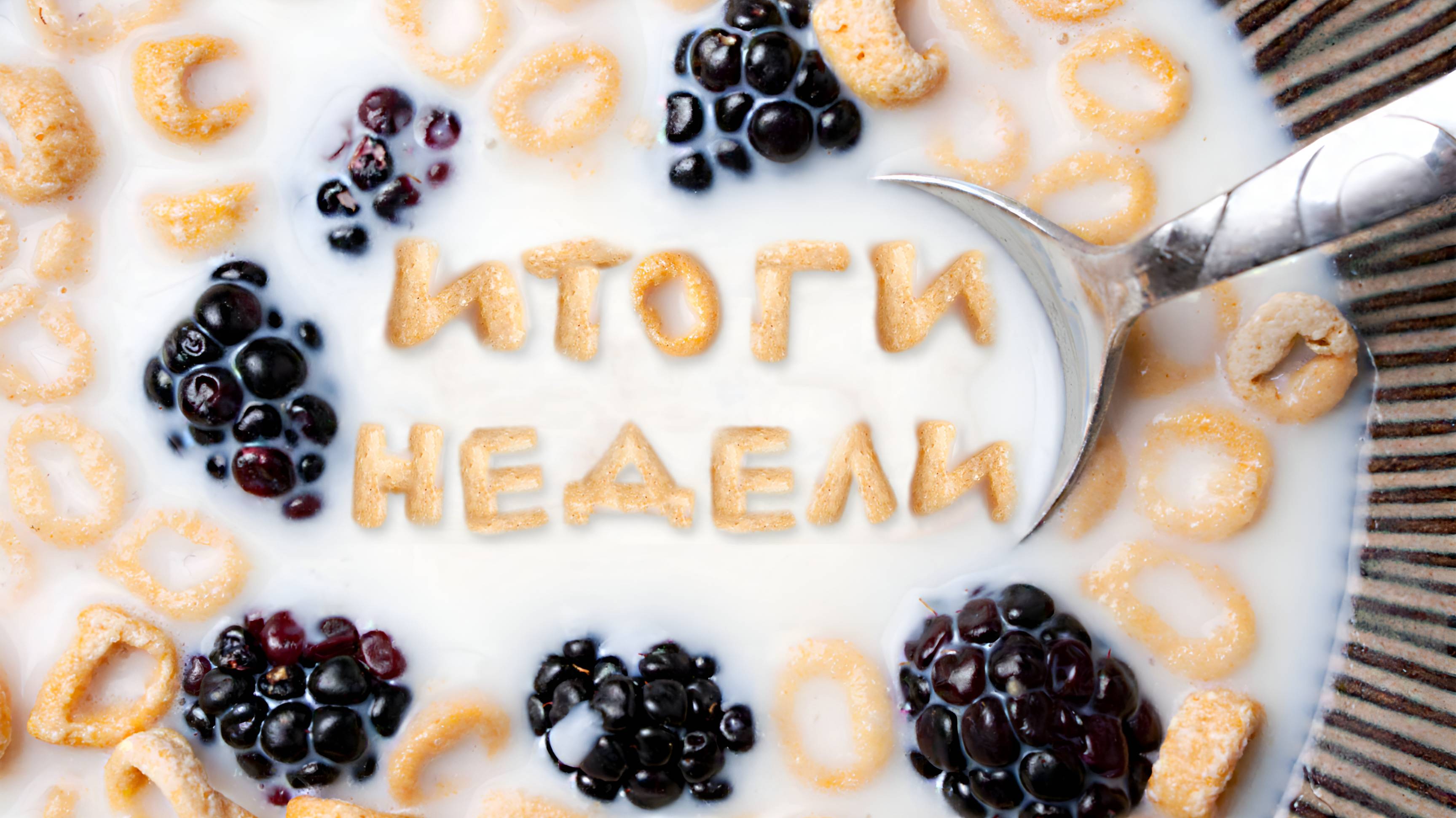 Итоги недели. 21 февраля смотреть онлайн